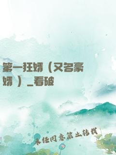第一狂婿（又名豪門龍婿 ）